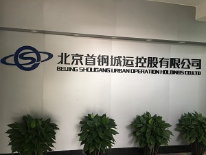 首钢城运LOGO墙 首钢城运LOGO墙