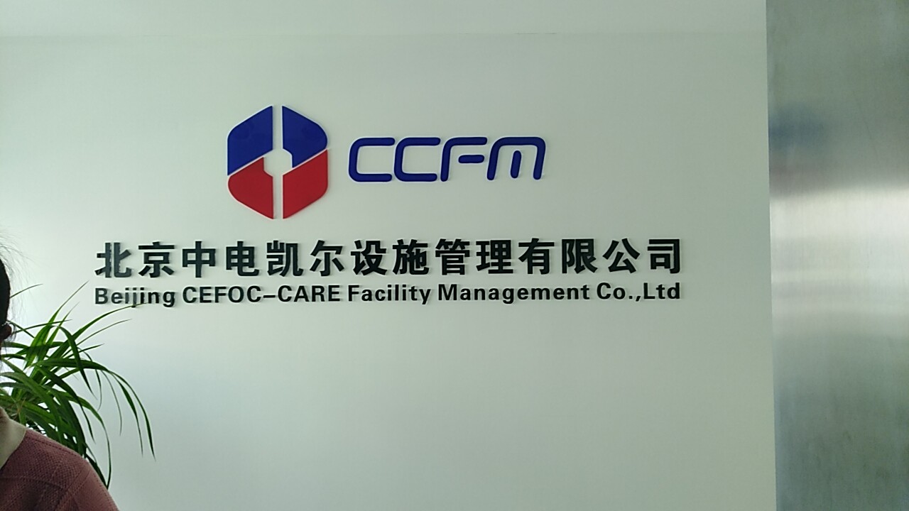 北京中电凯尔设施管理.jpg 北京中电凯尔设施管理.jpg